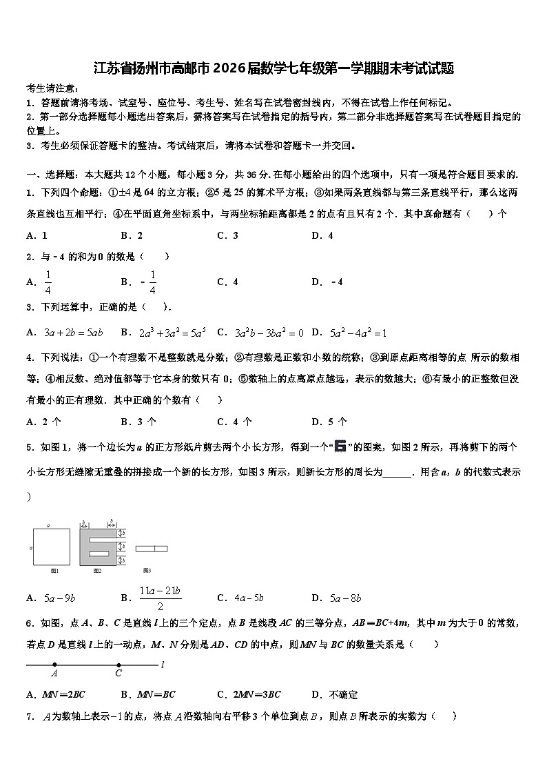 江苏省扬州市高邮市2026届数学七年级第一学期期末考试试题含解析第1页