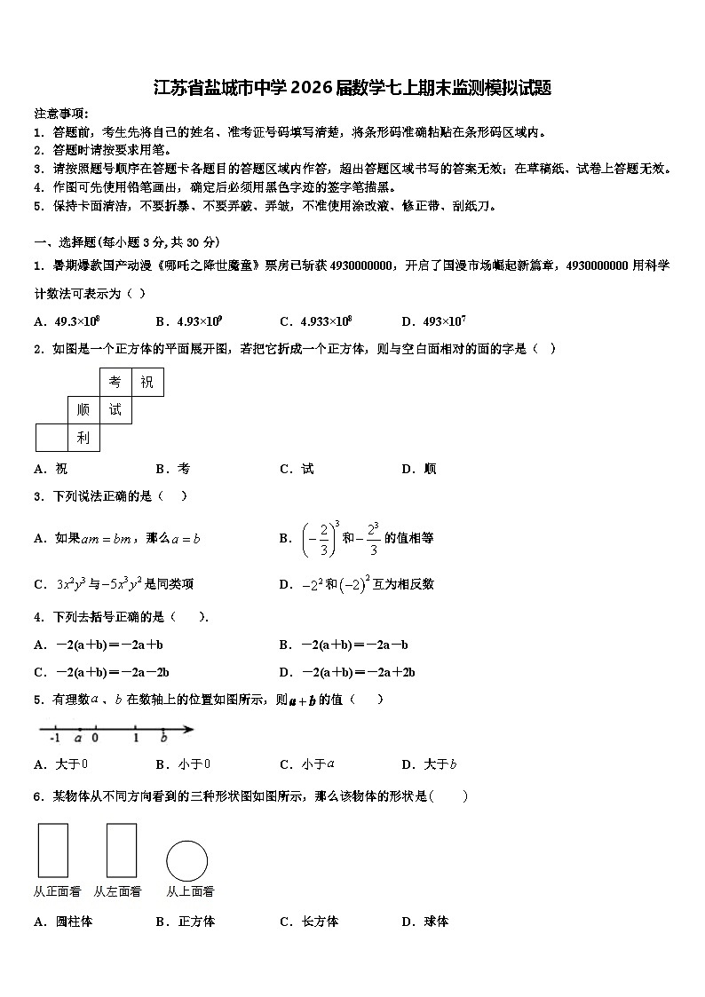 江苏省盐城市中学2026届数学七上期末监测模拟试题含解析第1页