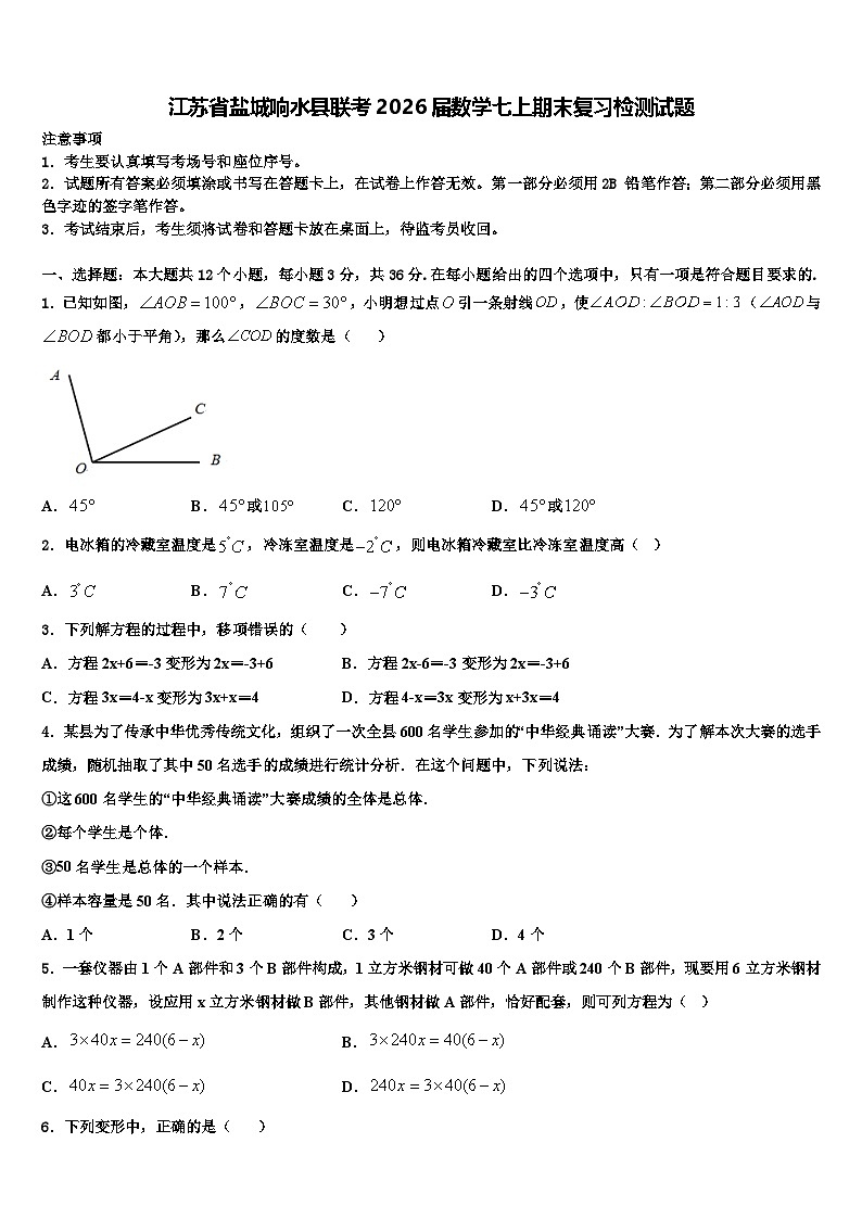 江苏省盐城响水县联考2026届数学七上期末复习检测试题含解析第1页
