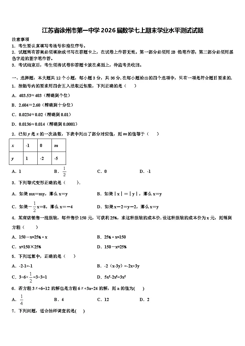 江苏省徐州市第一中学2026届数学七上期末学业水平测试试题含解析第1页