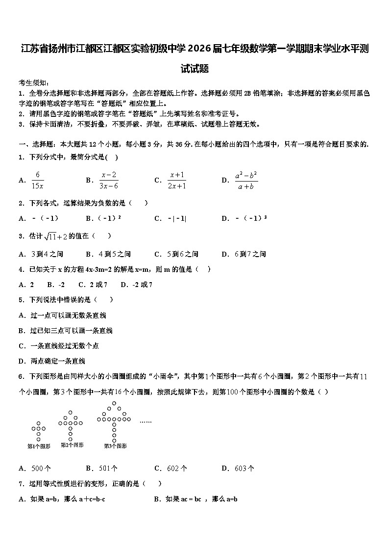 江苏省扬州市江都区江都区实验初级中学2026届七年级数学第一学期期末学业水平测试试题含解析第1页