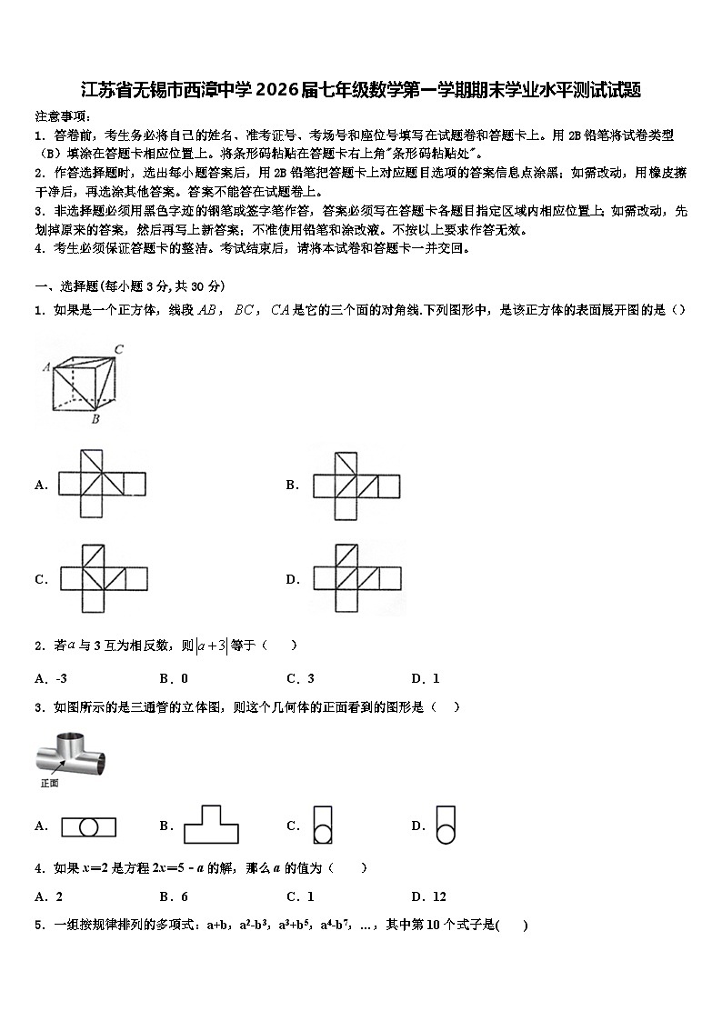 江苏省无锡市西漳中学2026届七年级数学第一学期期末学业水平测试试题含解析第1页