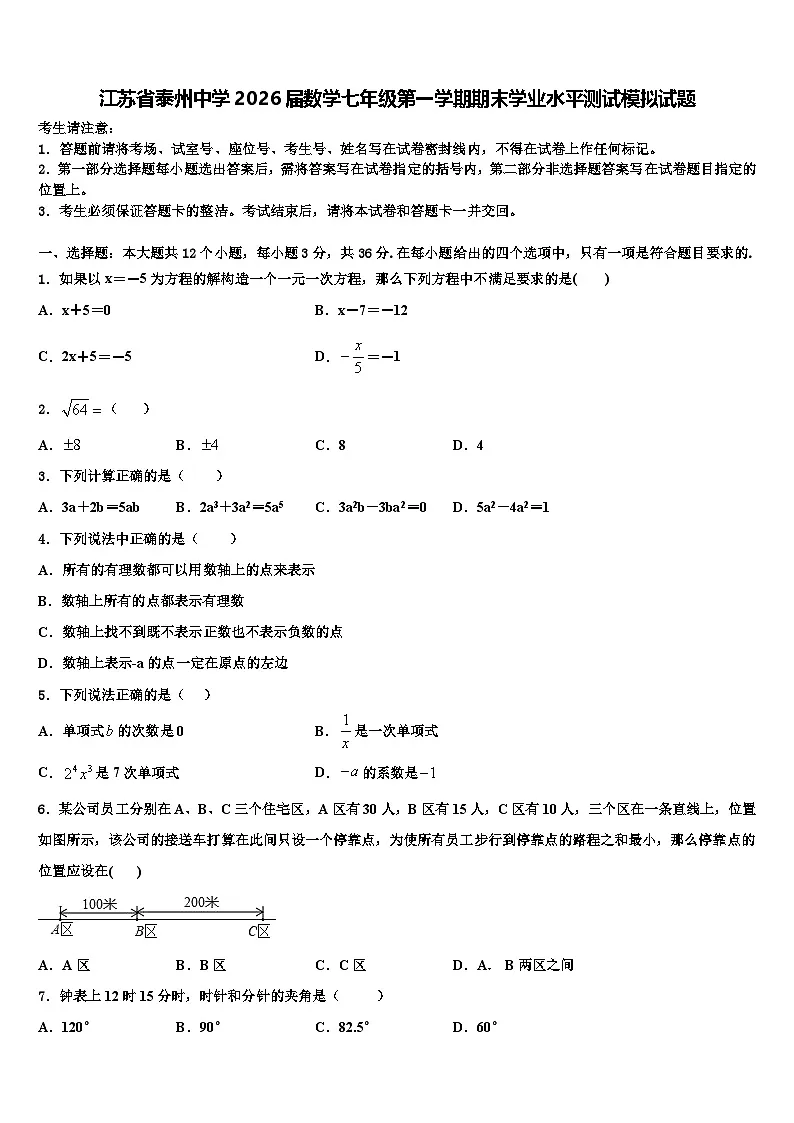 江苏省泰州中学2026届数学七年级第一学期期末学业水平测试模拟试题含解析第1页