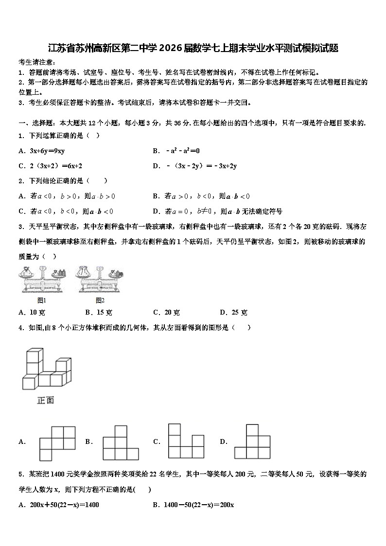 江苏省苏州高新区第二中学2026届数学七上期末学业水平测试模拟试题含解析第1页