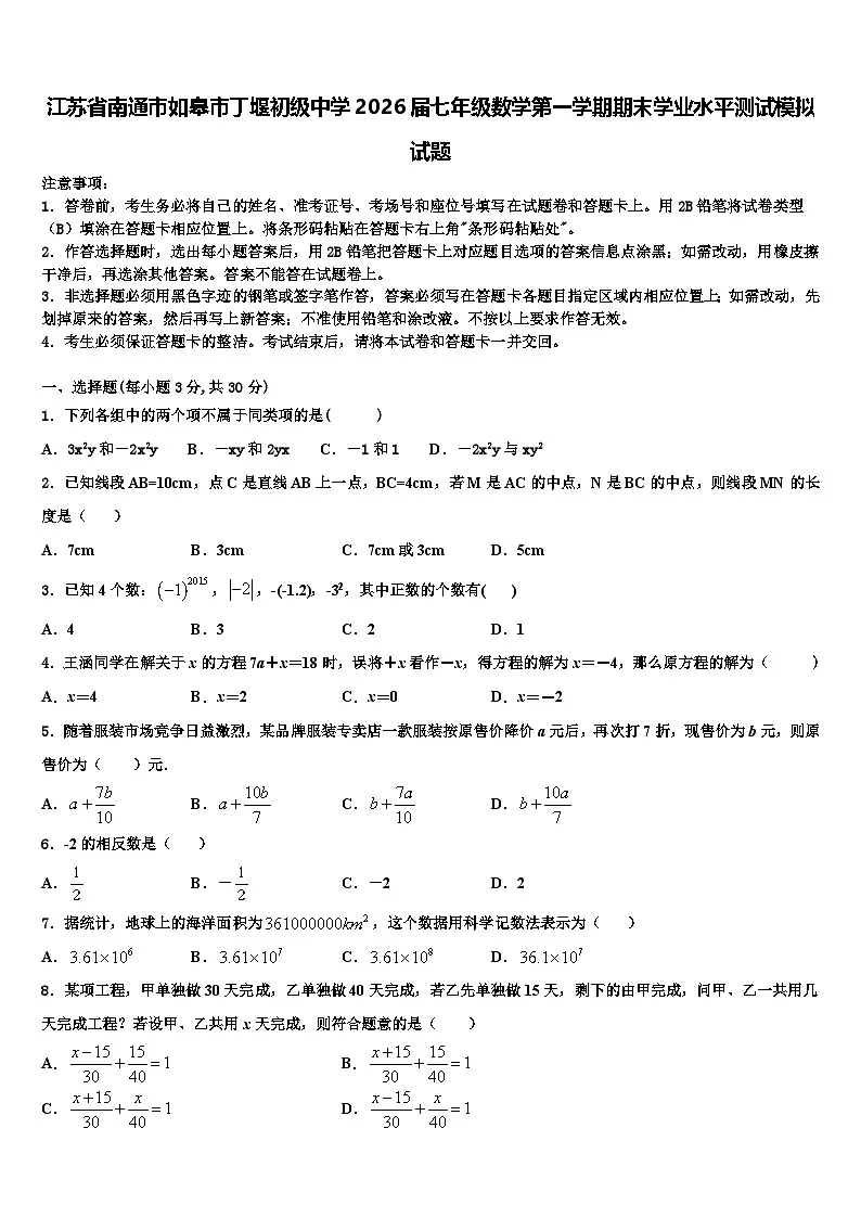 江苏省南通市如皋市丁堰初级中学2026届七年级数学第一学期期末学业水平测试模拟试题含解析第1页