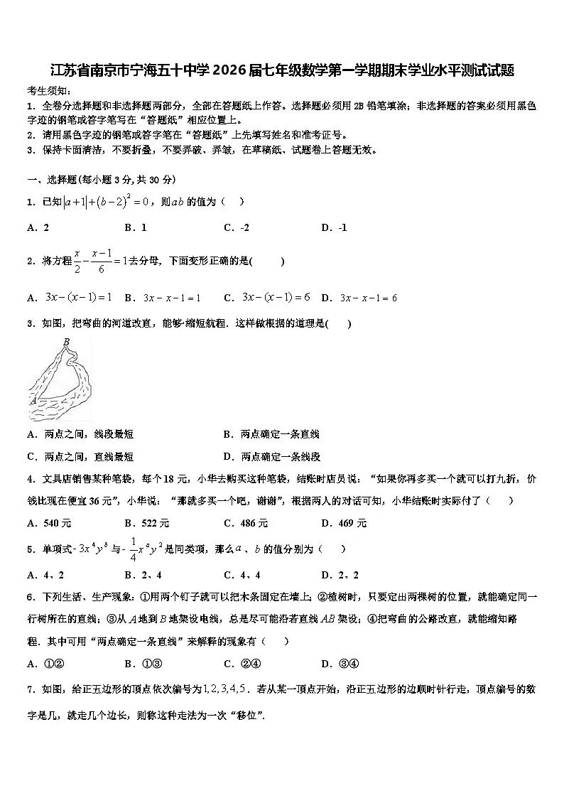 江苏省南京市宁海五十中学2026届七年级数学第一学期期末学业水平测试试题含解析第1页
