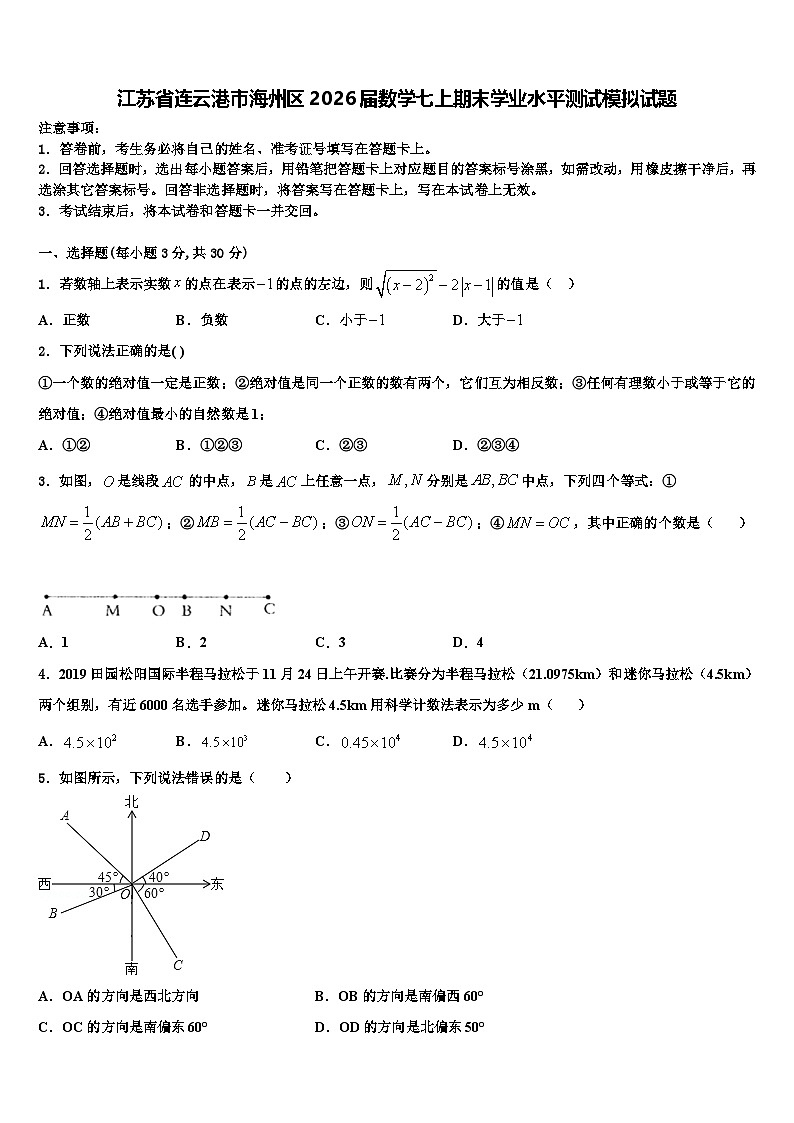 江苏省连云港市海州区2026届数学七上期末学业水平测试模拟试题含解析第1页