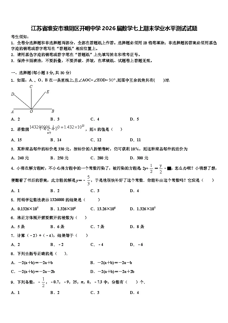 江苏省淮安市淮阴区开明中学2026届数学七上期末学业水平测试试题含解析第1页