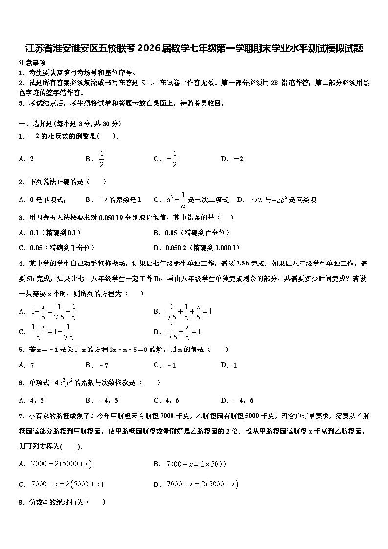 江苏省淮安淮安区五校联考2026届数学七年级第一学期期末学业水平测试模拟试题含解析第1页