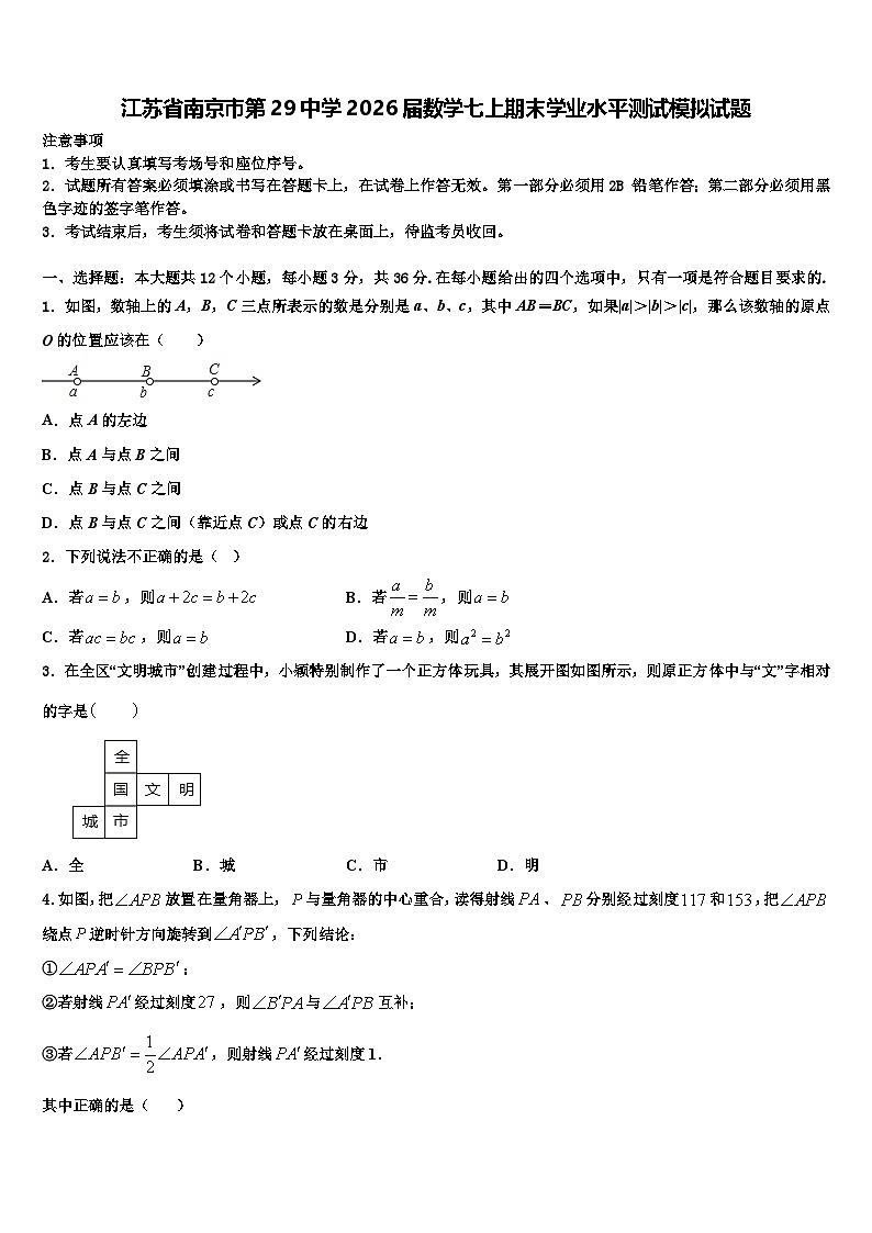 江苏省南京市第29中学2026届数学七上期末学业水平测试模拟试题含解析第1页