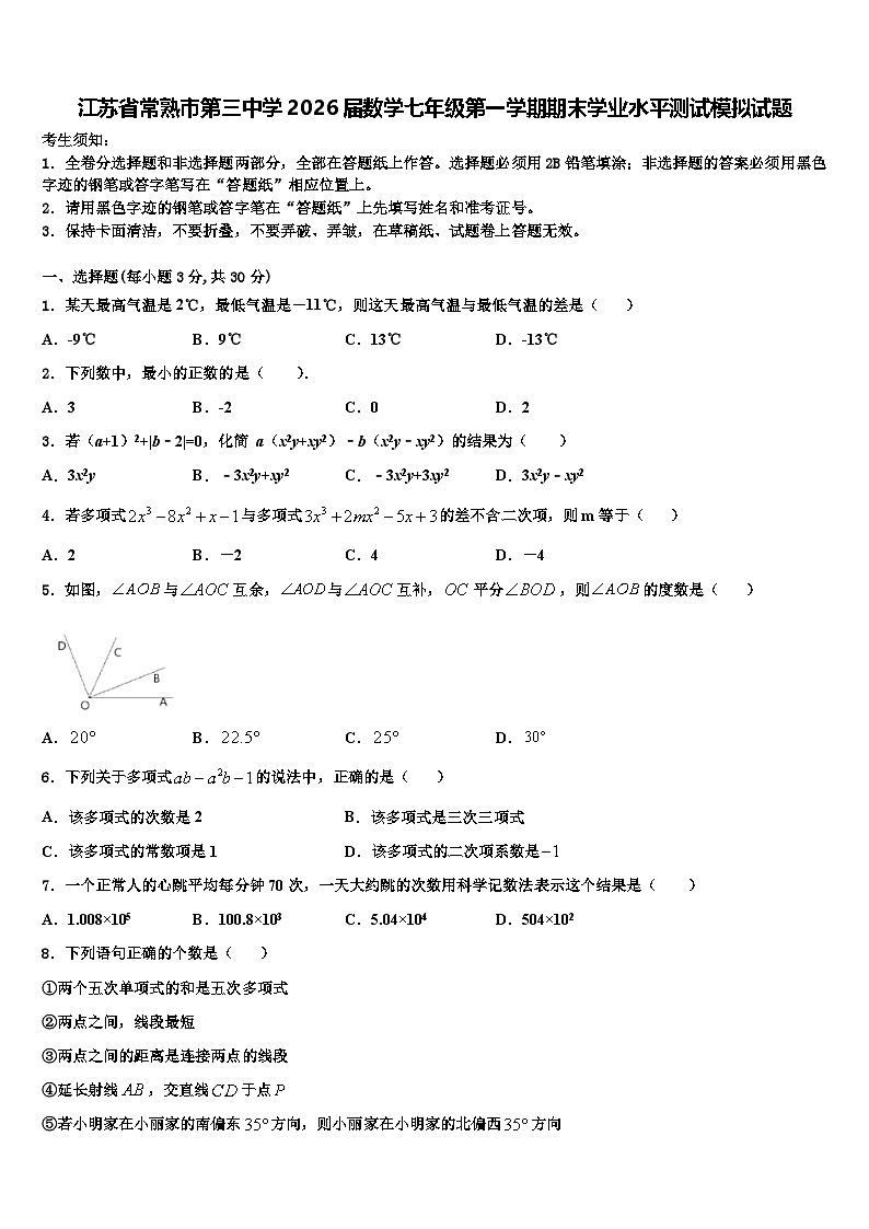 江苏省常熟市第三中学2026届数学七年级第一学期期末学业水平测试模拟试题含解析第1页