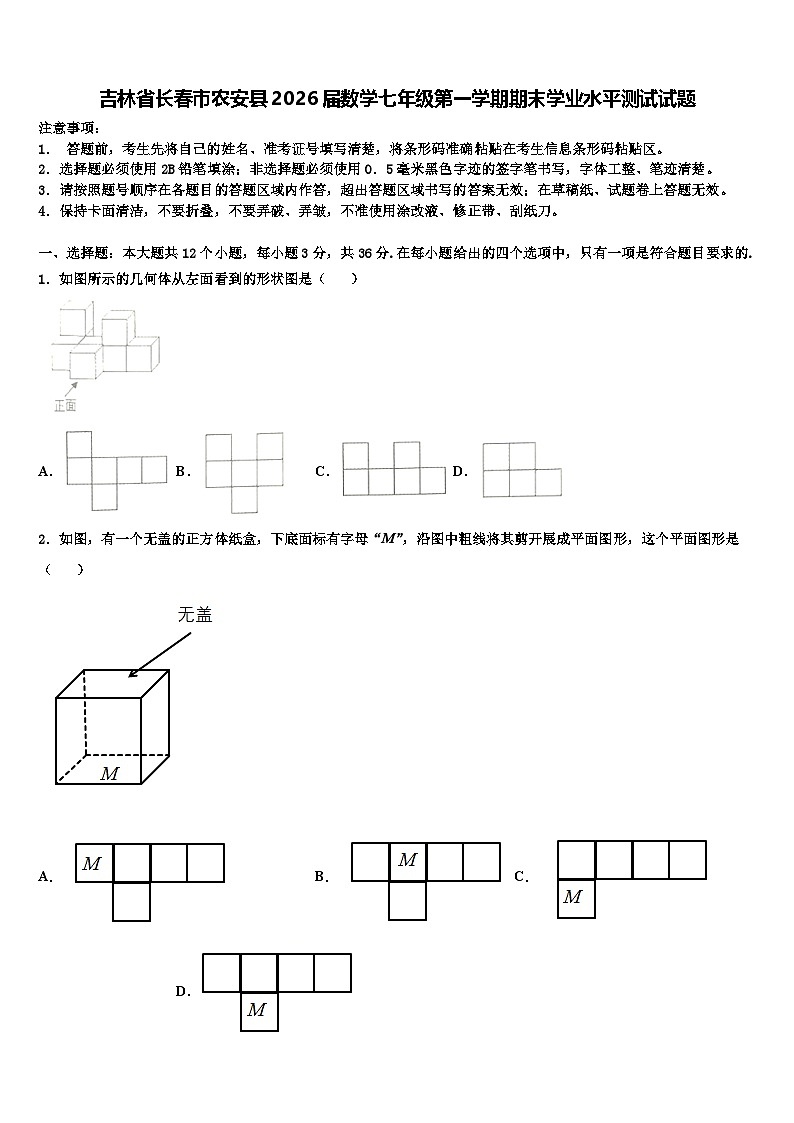 吉林省长春市农安县2026届数学七年级第一学期期末学业水平测试试题含解析第1页