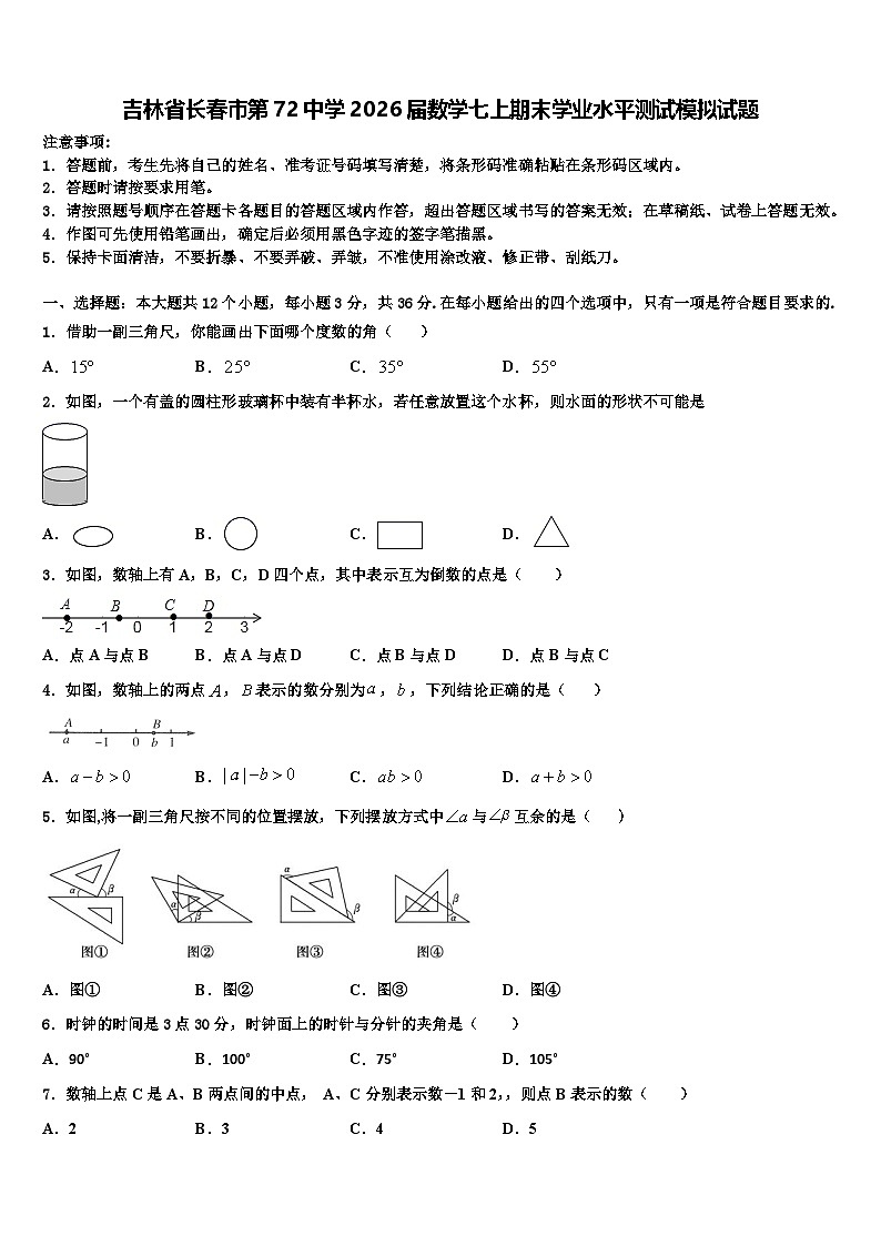 吉林省长春市第72中学2026届数学七上期末学业水平测试模拟试题含解析第1页