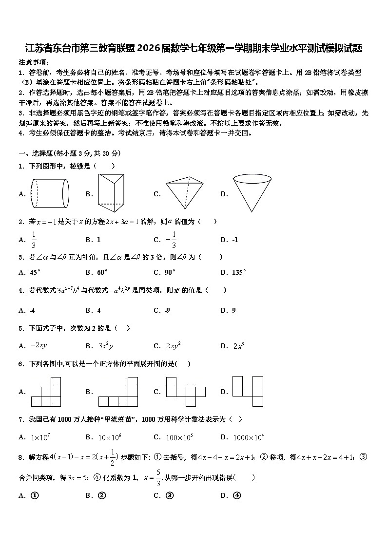 江苏省东台市第三教育联盟2026届数学七年级第一学期期末学业水平测试模拟试题含解析第1页