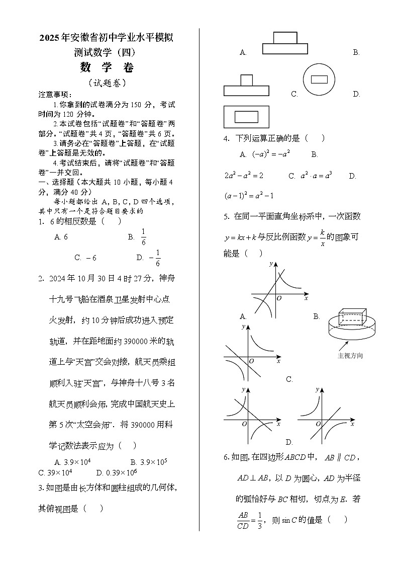 2025年安徽省初中学业水平模拟测试数学（四）-A4第1页