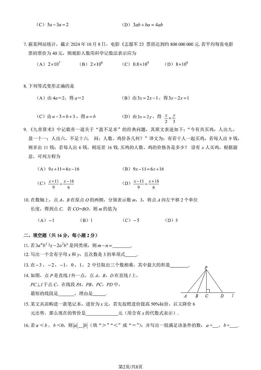 北京市延庆区2024—2025学年上学期七年级期末数学试卷第2页