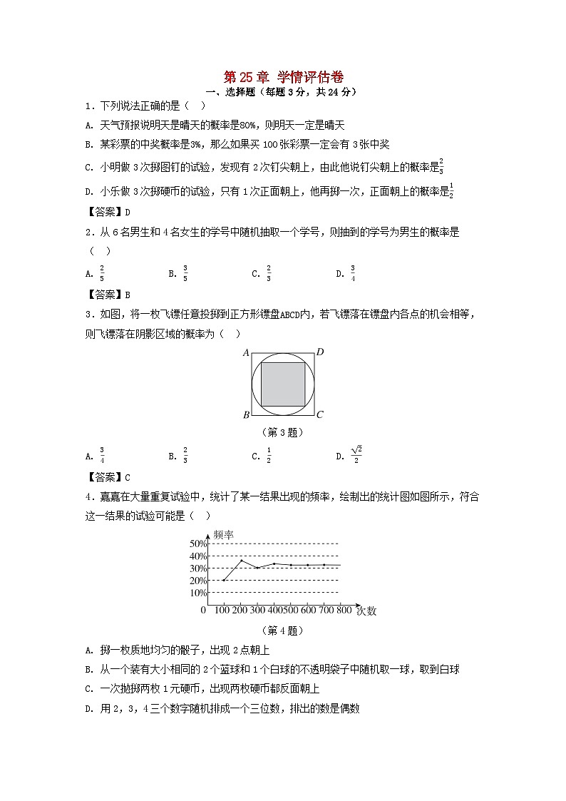 吉林省2025九年级数学上册第25章随机事件的概率学情评估试卷（附解析华东师大版）第1页