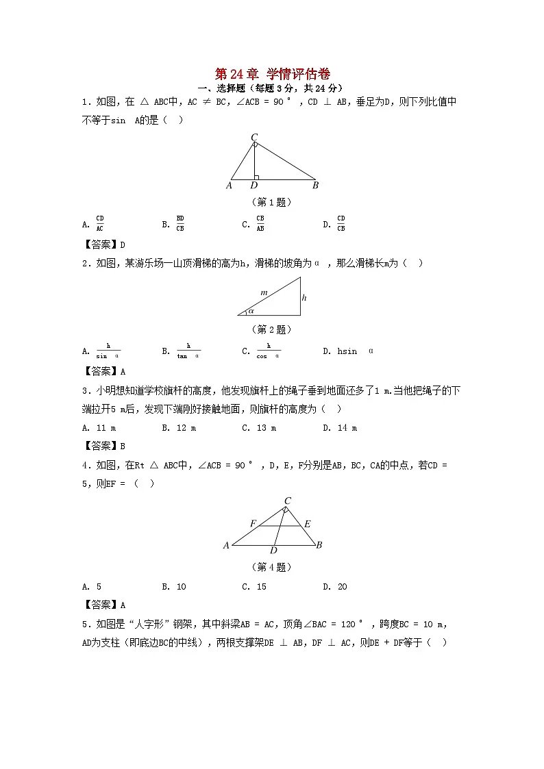 吉林省2025九年级数学上册第24章解直角三角形学情评估试卷（附解析华东师大版）第1页