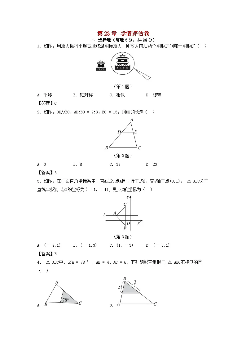 吉林省2025九年级数学上册第23章图形的相似学情评估试卷（附解析华东师大版）第1页