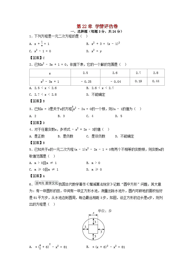 吉林省2025九年级数学上册第22章一元二次方程学情评估试卷（附解析华东师大版）第1页