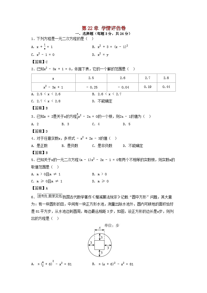 吉林省2025九年级数学上册第22章一元二次方程学情评估试卷（附解析华东师大版）第1页