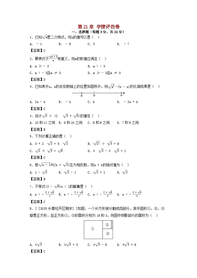吉林省2025九年级数学上册第21章二次根式学情评估试卷（附解析华东师大版）第1页