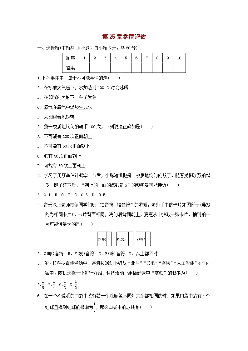福建省2025九年级数学上册第25章随机事件的概率学情评估试卷（附解析华东师大版）第1页