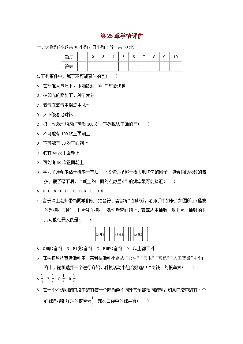 福建省2025九年级数学上册第25章随机事件的概率学情评估试卷（附解析华东师大版）第1页