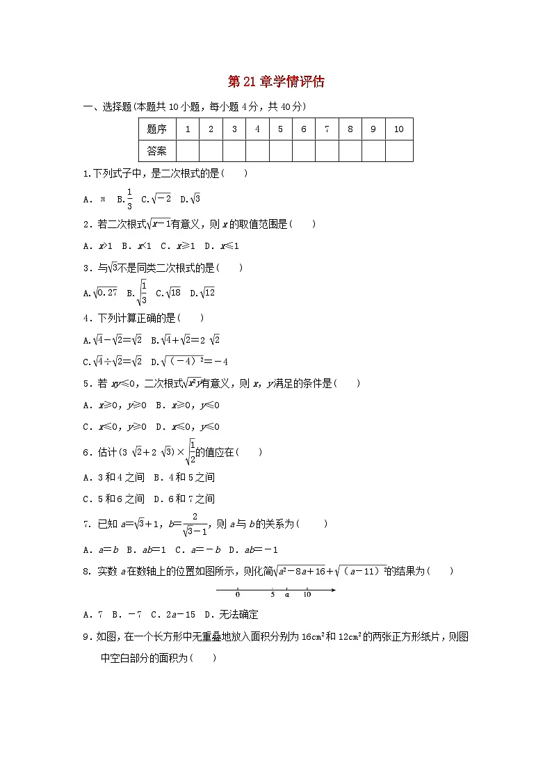 福建省2025九年级数学上册第21章二次根式学情评估试卷（附解析华东师大版）第1页