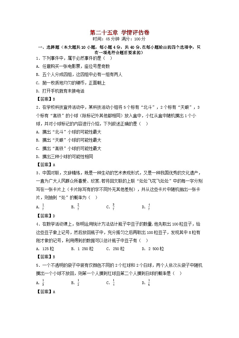 河北省2025秋九年级数学上册第25章概率初步学情评估试卷（附解析人教版）第1页