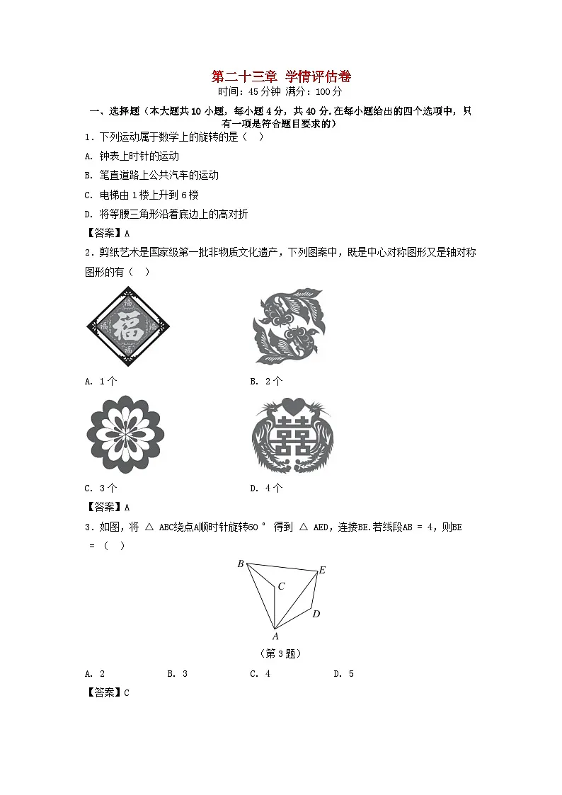 河北省2025秋九年级数学上册第23章旋转学情评估试卷（附解析人教版）第1页