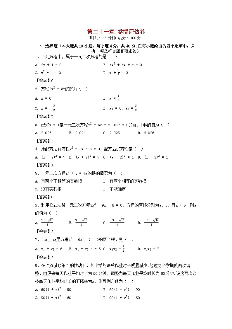河北省2025秋九年级数学上册第21章一元二次方程学情评估试卷（附解析人教版）第1页