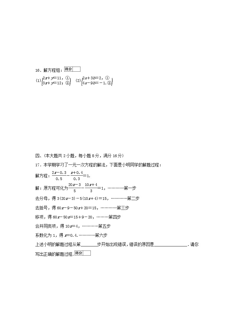 安徽省2025七年级数学上册第3章一次方程与方程组学情评估试卷（附解析沪科版）第3页