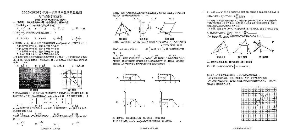 2025-2026学年合肥包河区九年级上册（数学）期中试1卷第1页