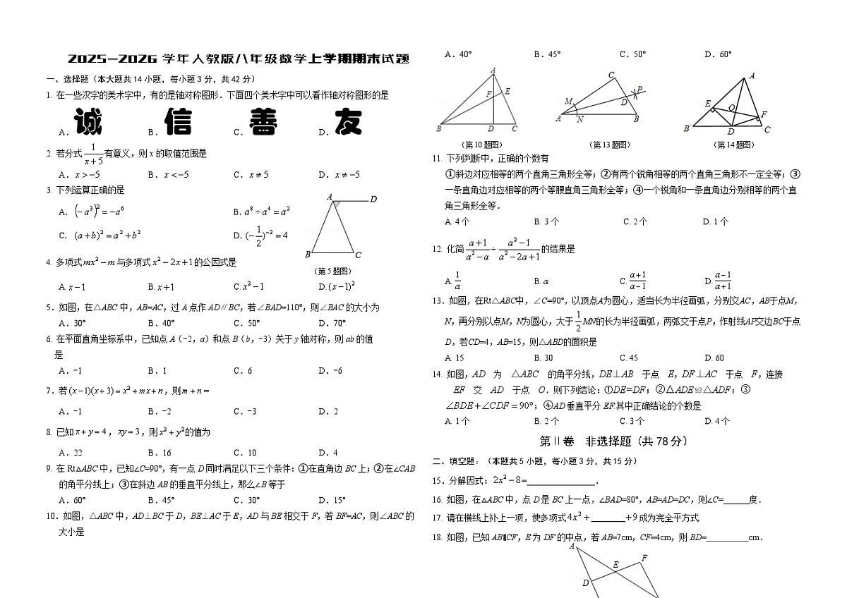 2025-2026学年人教版八年级数学上学期期末试题第1页