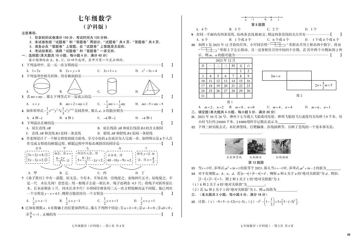福建省厦门市海沧区2025-2026学年度第一学期第三次月考七年级数学沪科版试卷第1页
