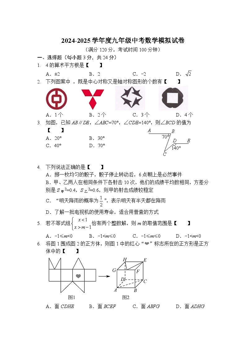 2024-2025学年度九年级中考数学模拟试卷第1页