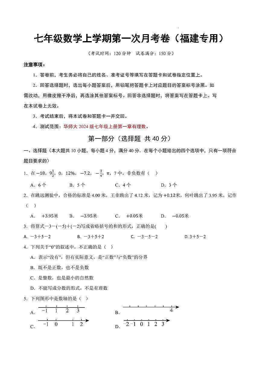 七年级数学第一次月考卷（福建专用，华东师大版2024七上：有理数）（考试版A4）第1页
