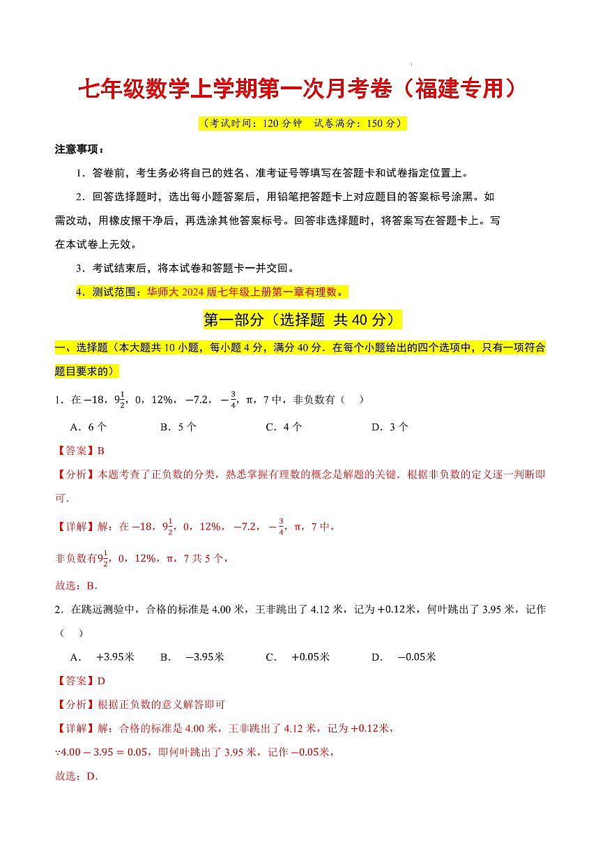 七年级数学第一次月考卷（福建专用，华东师大版2024七上：有理数）（解析版）第1页