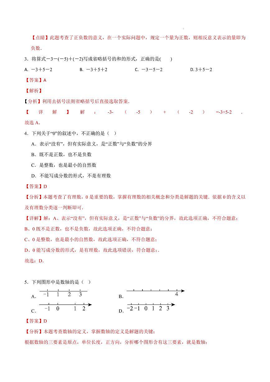七年级数学第一次月考卷（福建专用，华东师大版2024七上：有理数）（解析版）第2页