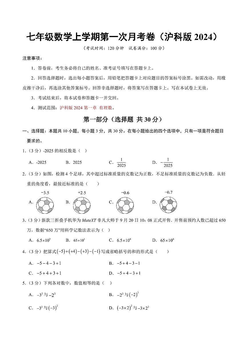七年级数学上学期第一次月考卷（沪科版2024第1章）（考试版）第1页