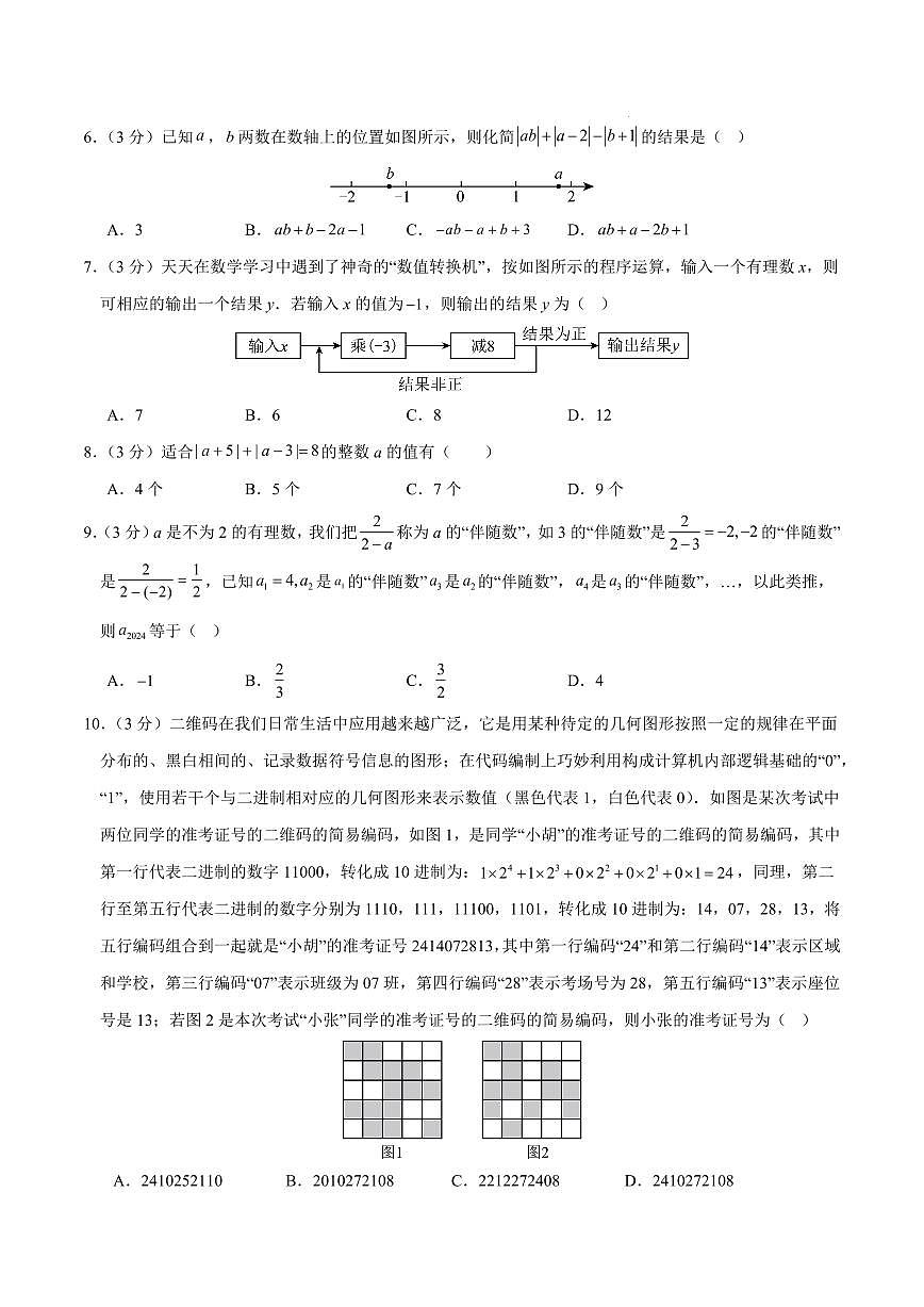 七年级数学上学期第一次月考卷（沪科版2024第1章）（考试版）第2页