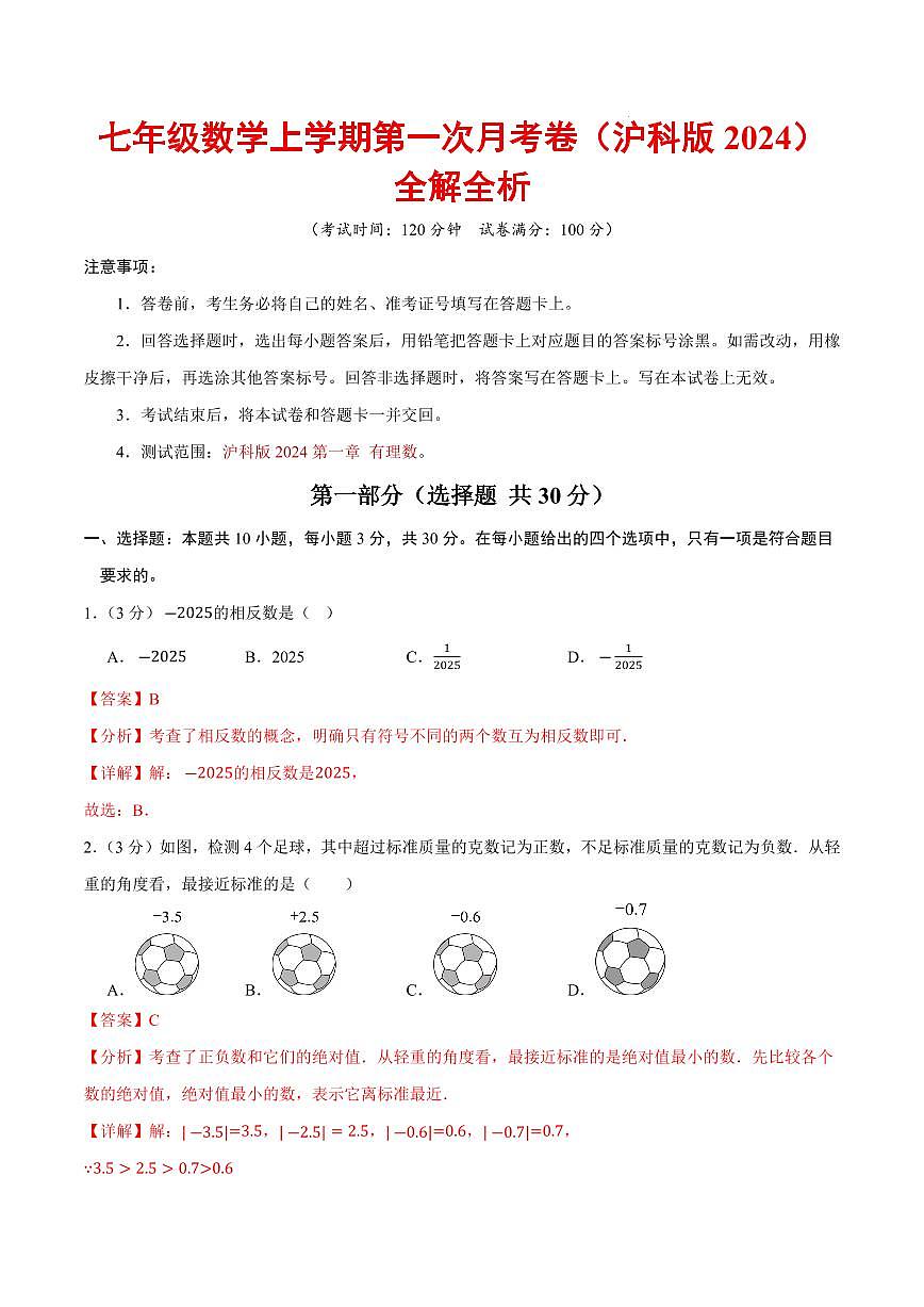 七年级数学上学期第一次月考卷（全解全析）（沪科版2024）第1页