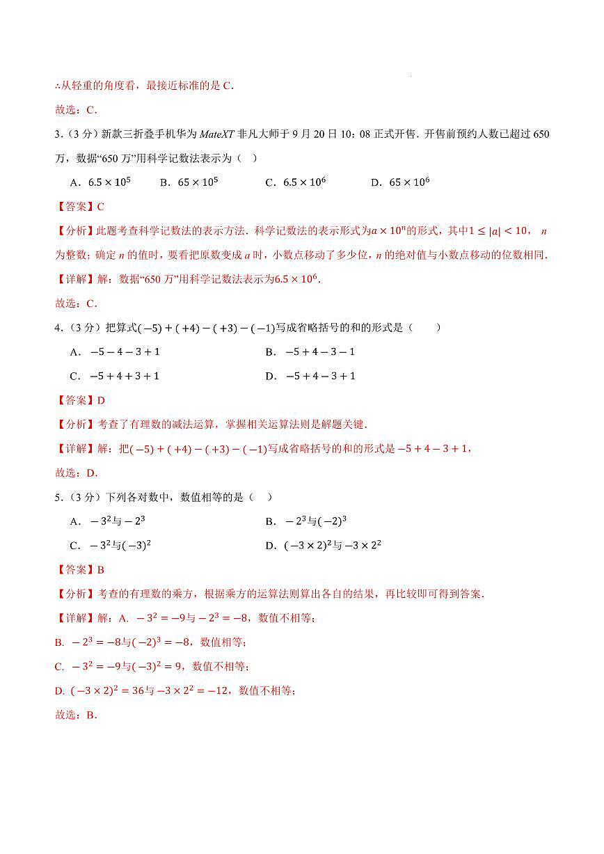 七年级数学上学期第一次月考卷（全解全析）（沪科版2024）第2页