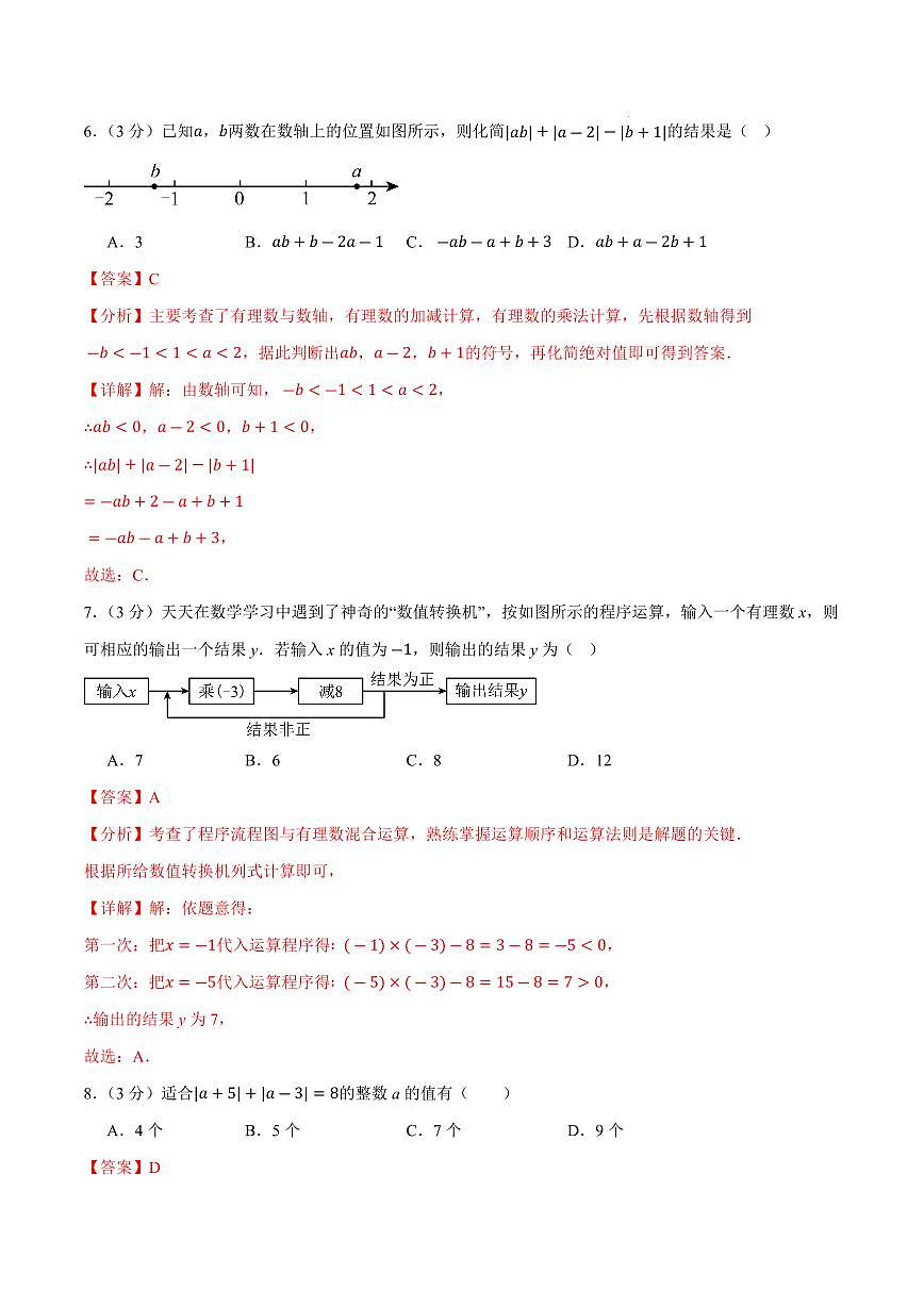 七年级数学上学期第一次月考卷（全解全析）（沪科版2024）第3页