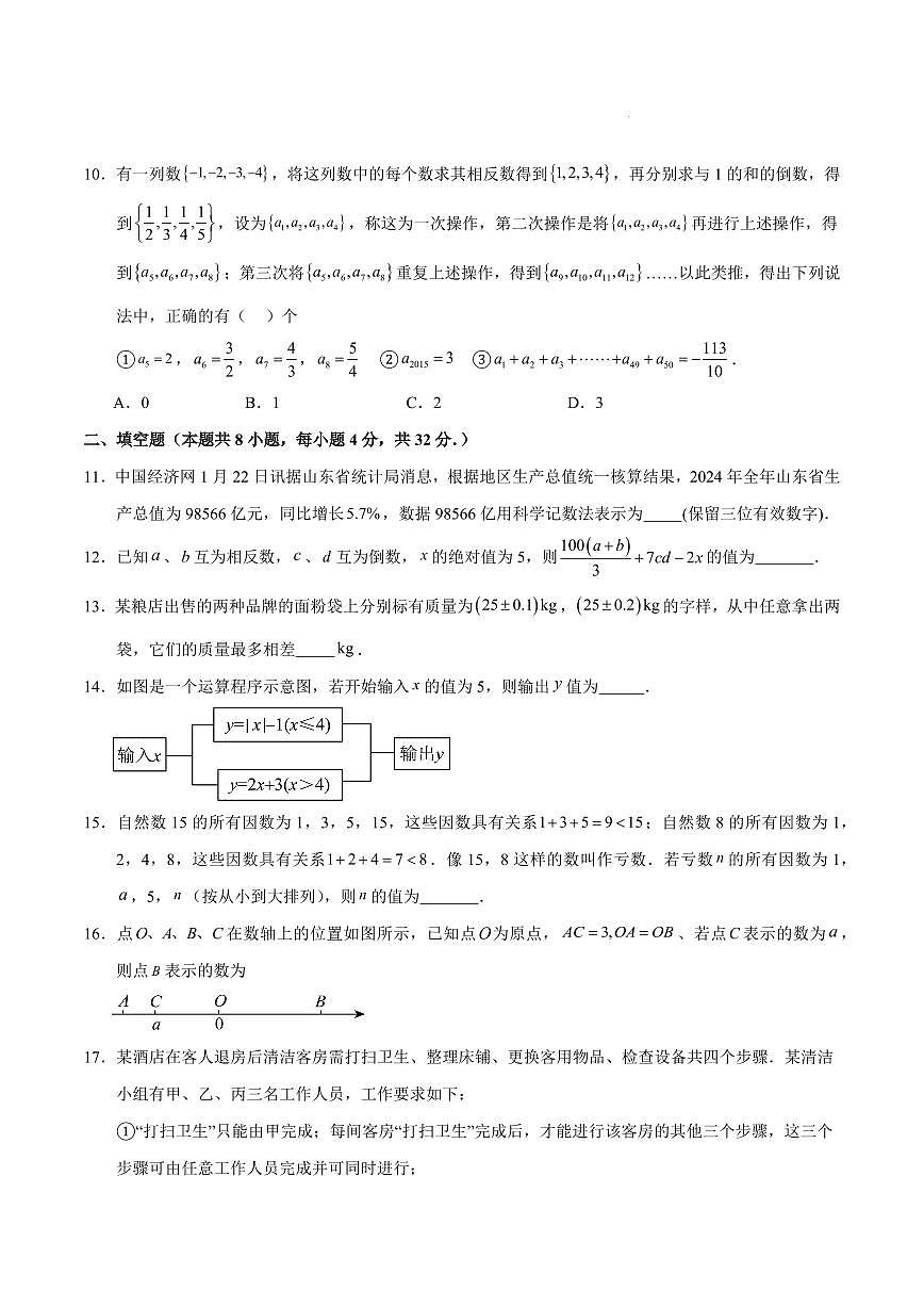 七年级数学第一次月考卷【测试范围：华东师大版2024七上第1~2章】（考试版A4）第3页