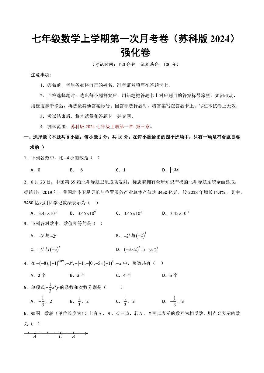 七年级数学上学期第一次月考（苏科版2024第1~3章，高效培优·强化卷）（考试版A4）第1页