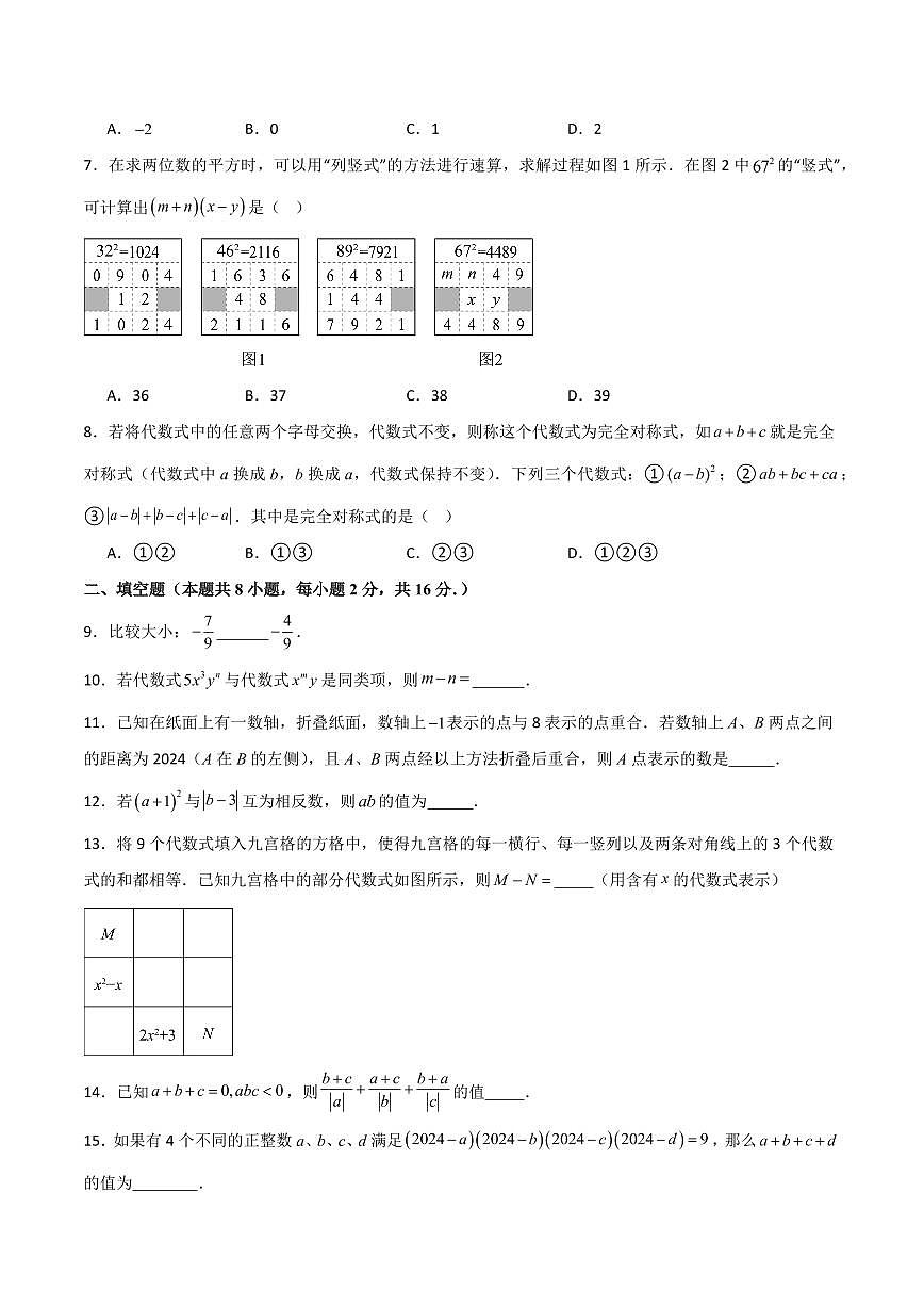 七年级数学上学期第一次月考（苏科版2024第1~3章，高效培优·强化卷）（考试版A4）第2页