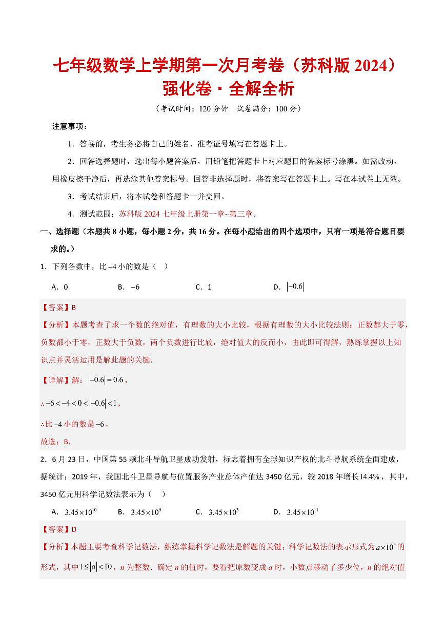 七年级数学上学期第一次月考（苏科版2024第1~3章，高效培优·强化卷）（全解全析）第1页