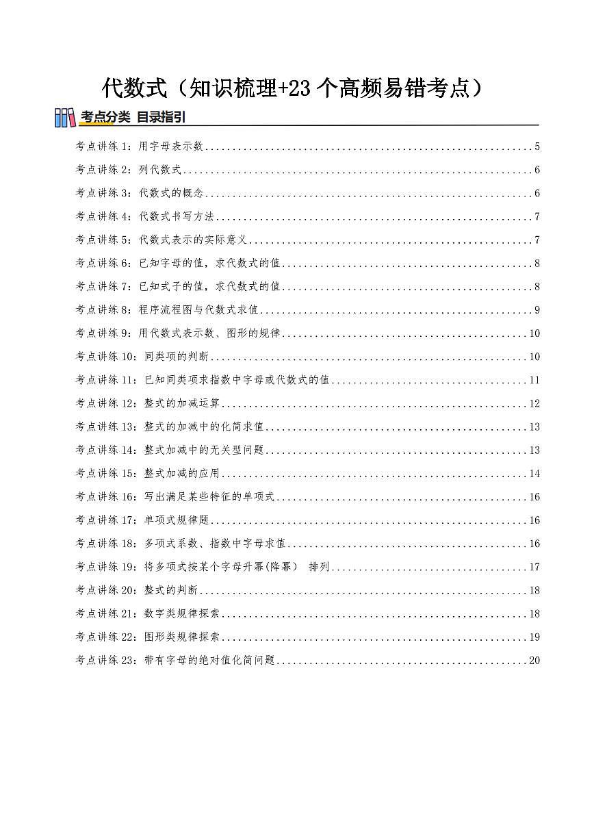 代数式（知识梳理+23个高频易错考点）（原卷版）第1页